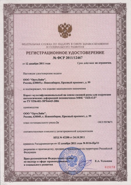 Регистрационное удостоверение. Корсет "Узор".