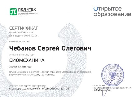 Сертафикат биомеханика.